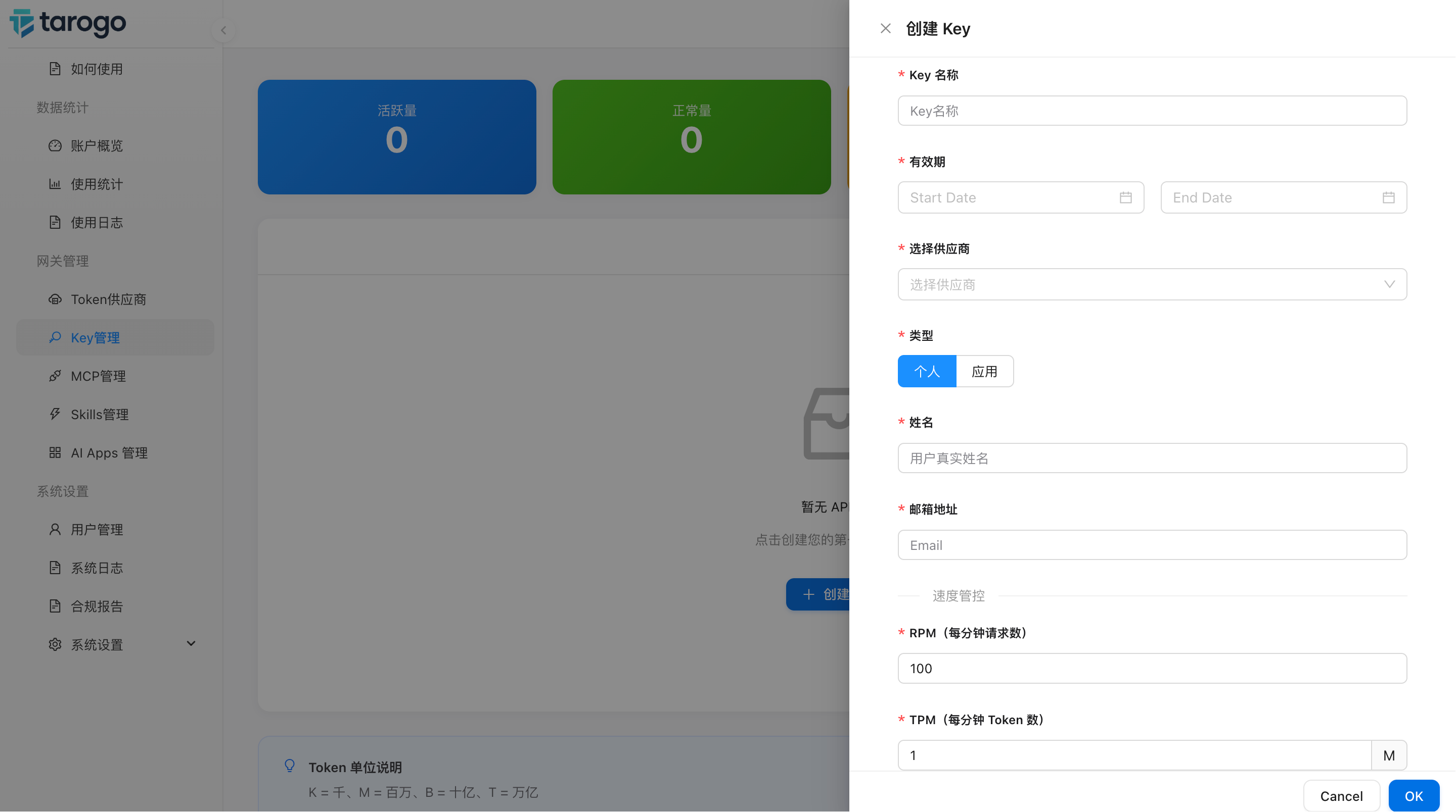 图 4：创建 Key 表单（个人模式），填写 Key 名称、有效期、供应商、类型、姓名、邮箱、RPM、TPM