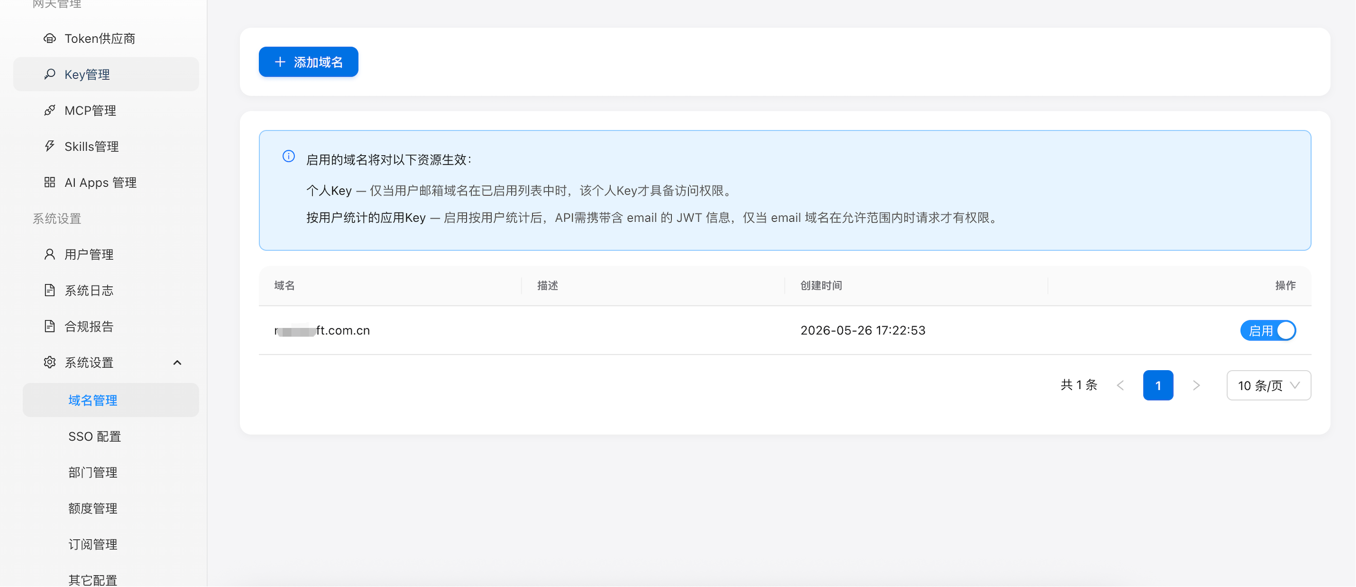 图 1:域名管理列表,展示已配置的域名及启用状态