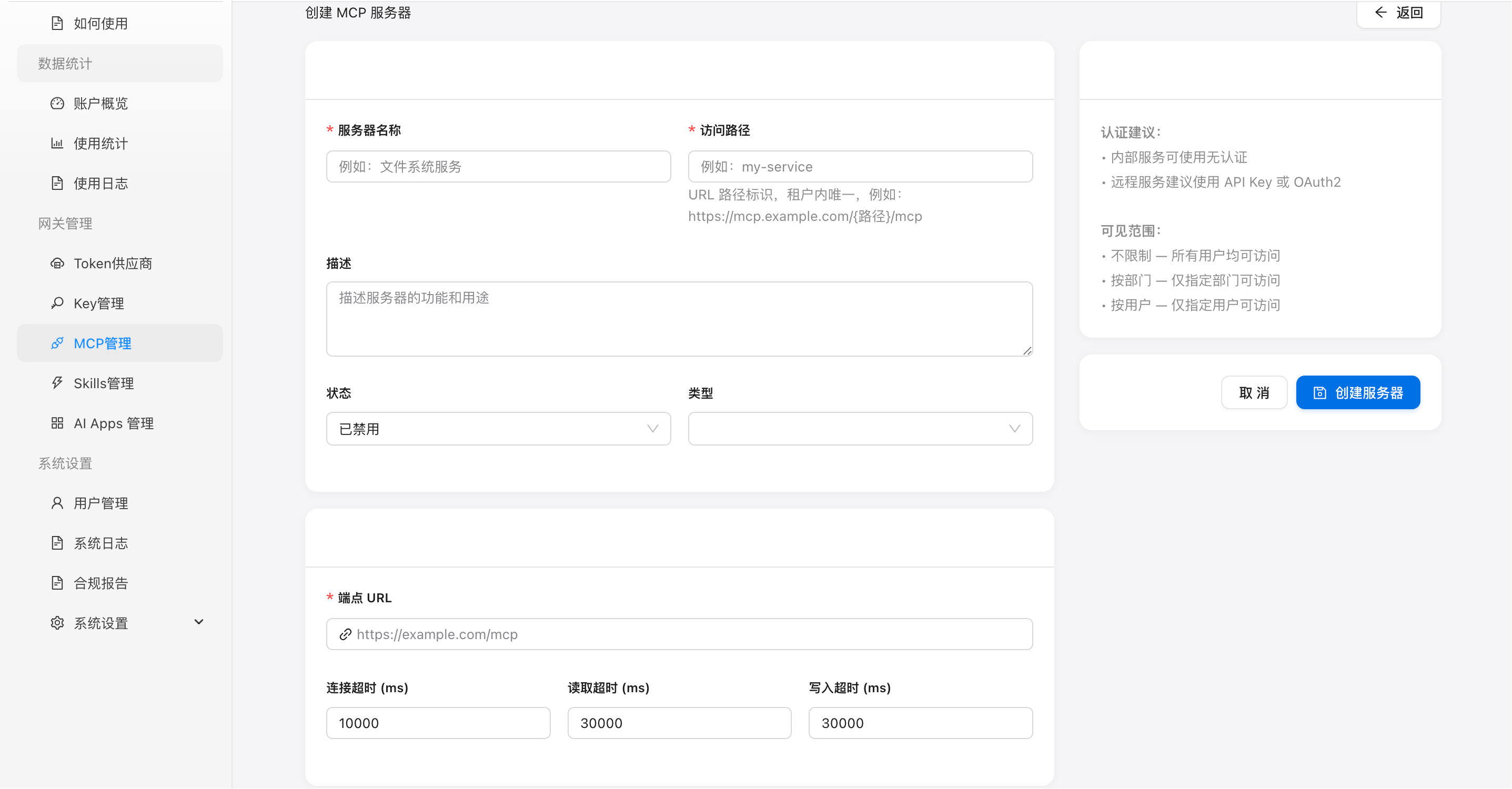 图 3:创建 MCP Server 表单