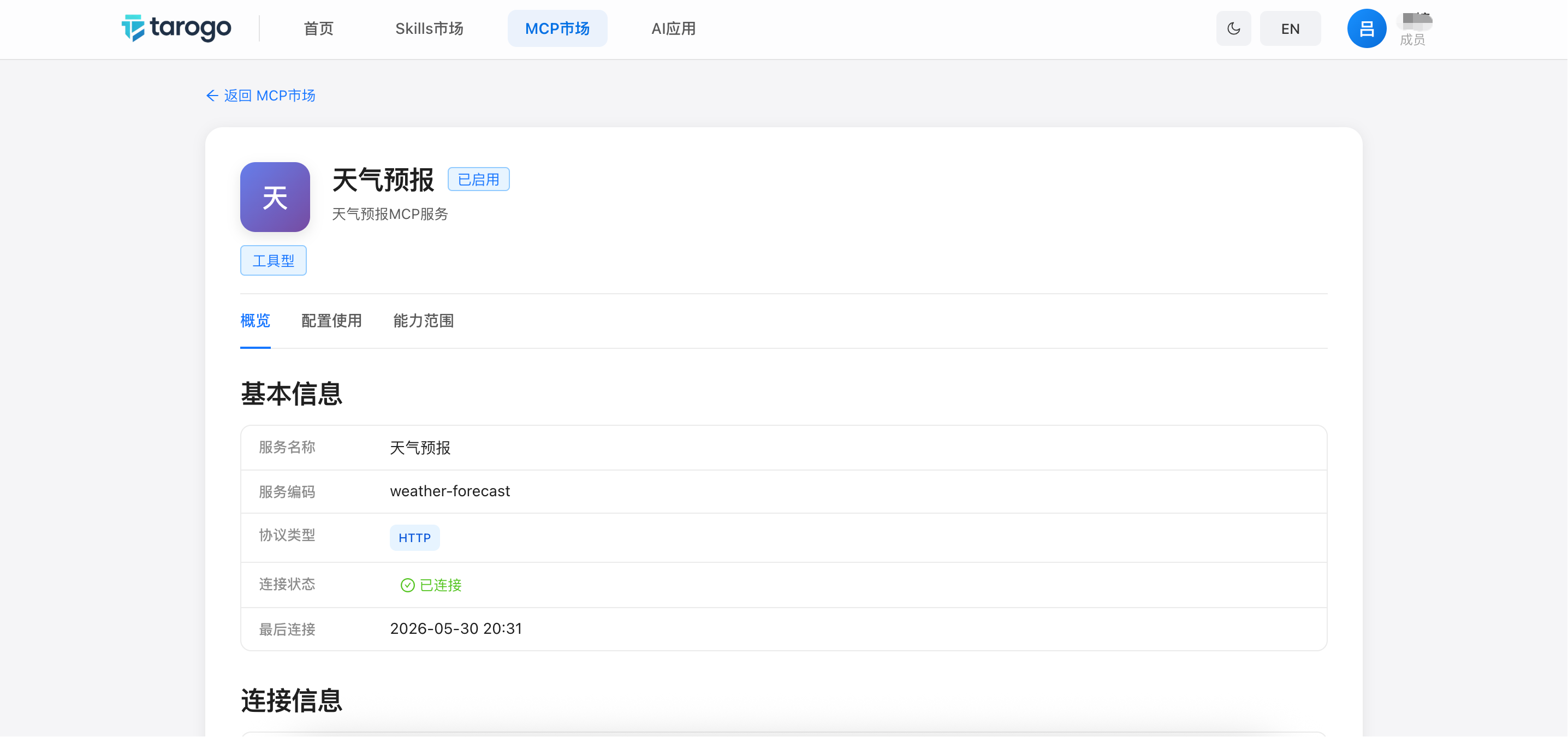 图 2:MCP 服务器详情页 — 概览与能力范围