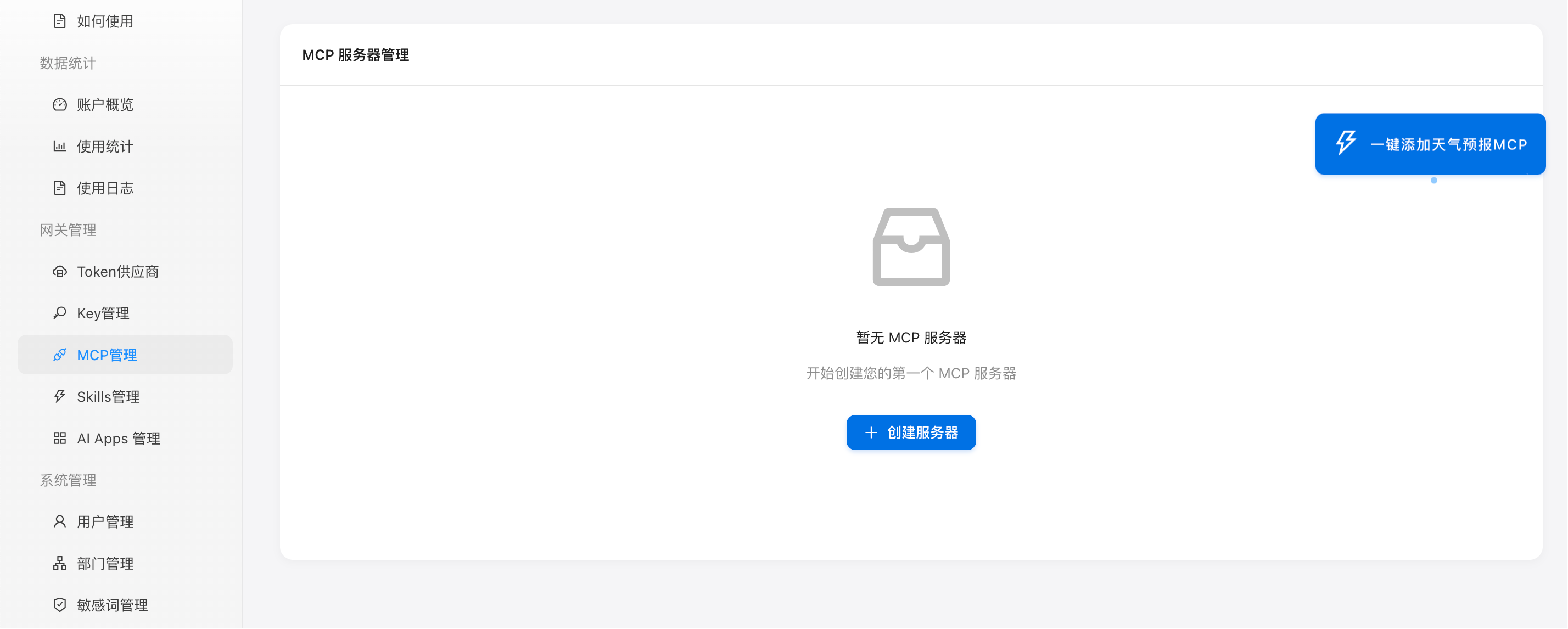 图 1:一键添加天气预报 MCP