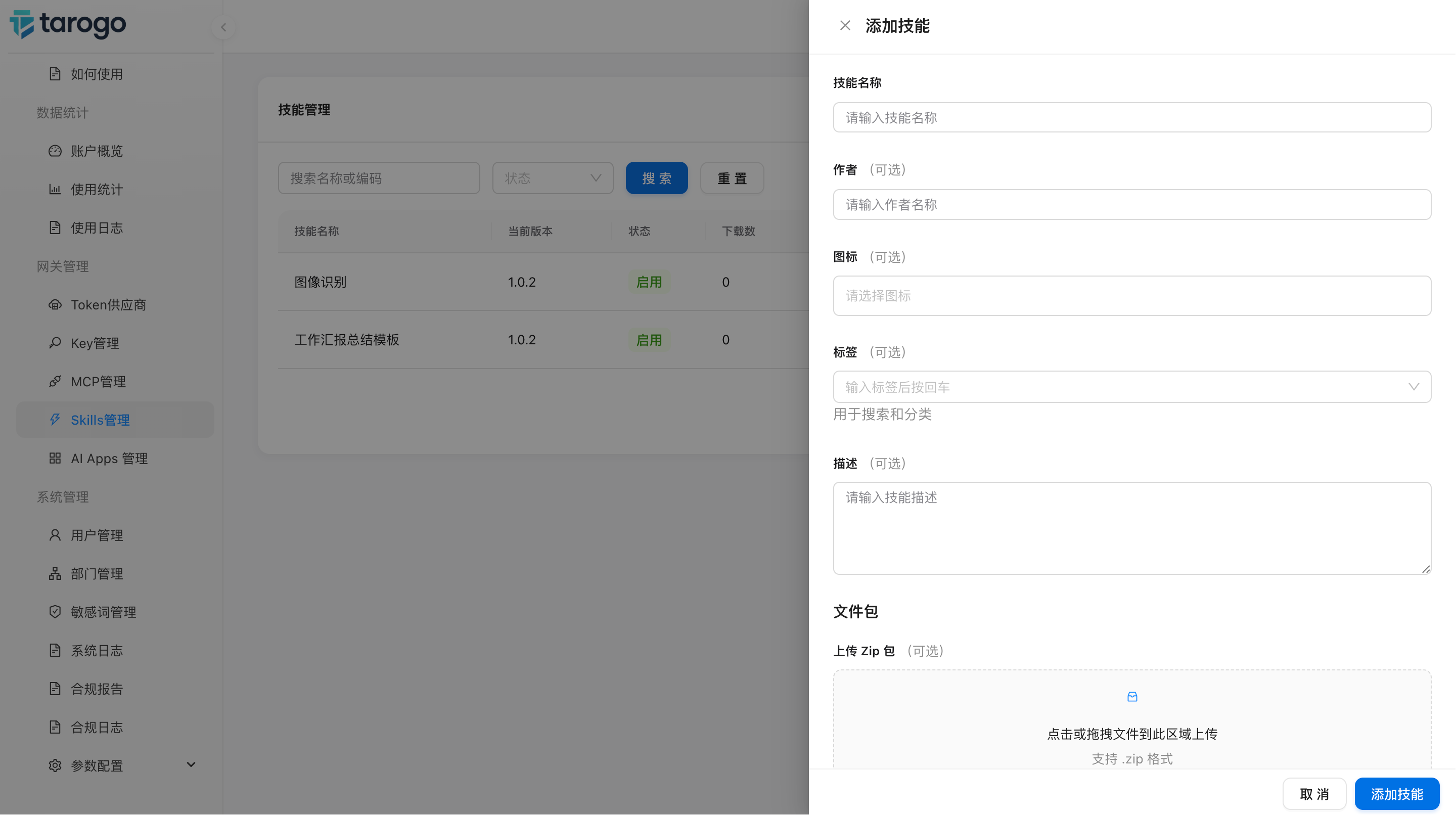 图 2:创建技能 Drawer 表单(含标签选择与 zip 包上传区域)