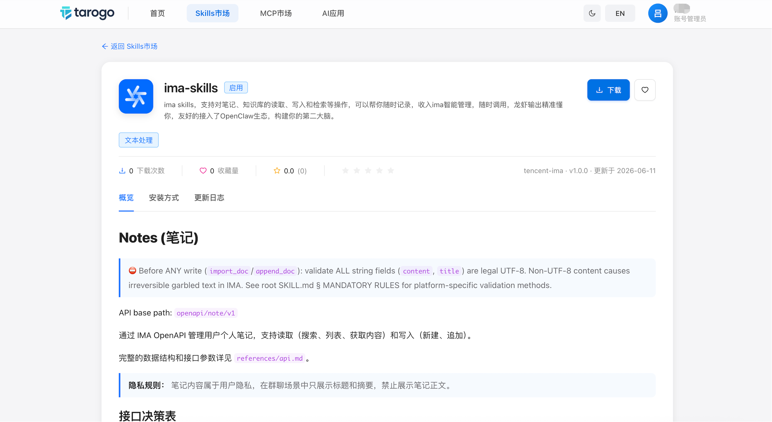 图 2:技能详情页 — 基本信息、统计面板与安装指引