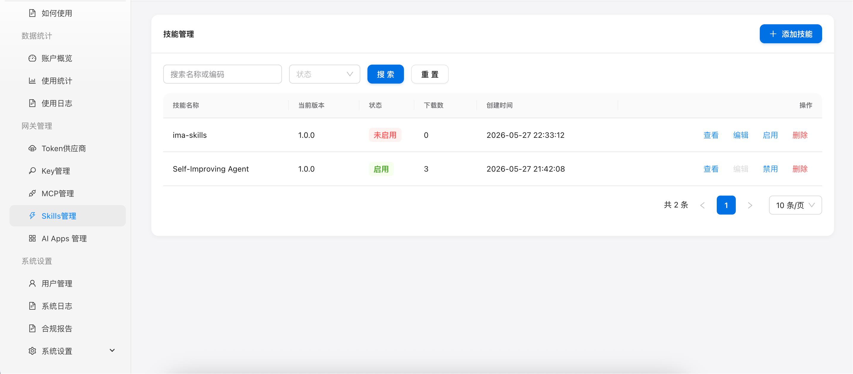 图 1:Skills 管理列表页面