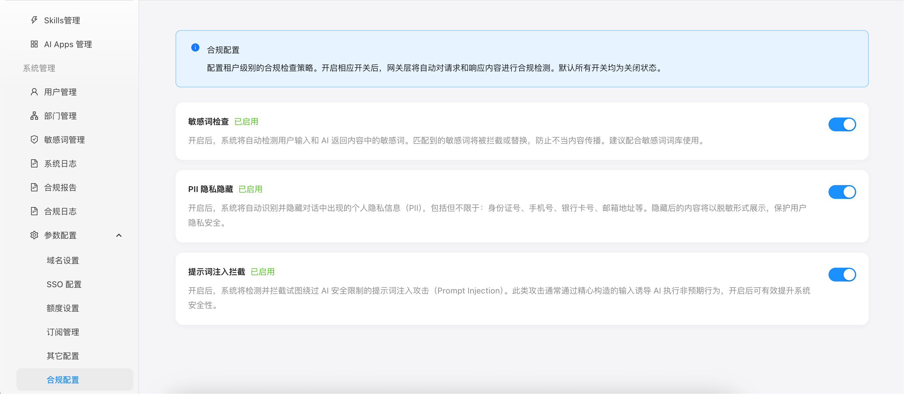 图:合规配置页面,展示三个配置开关卡片